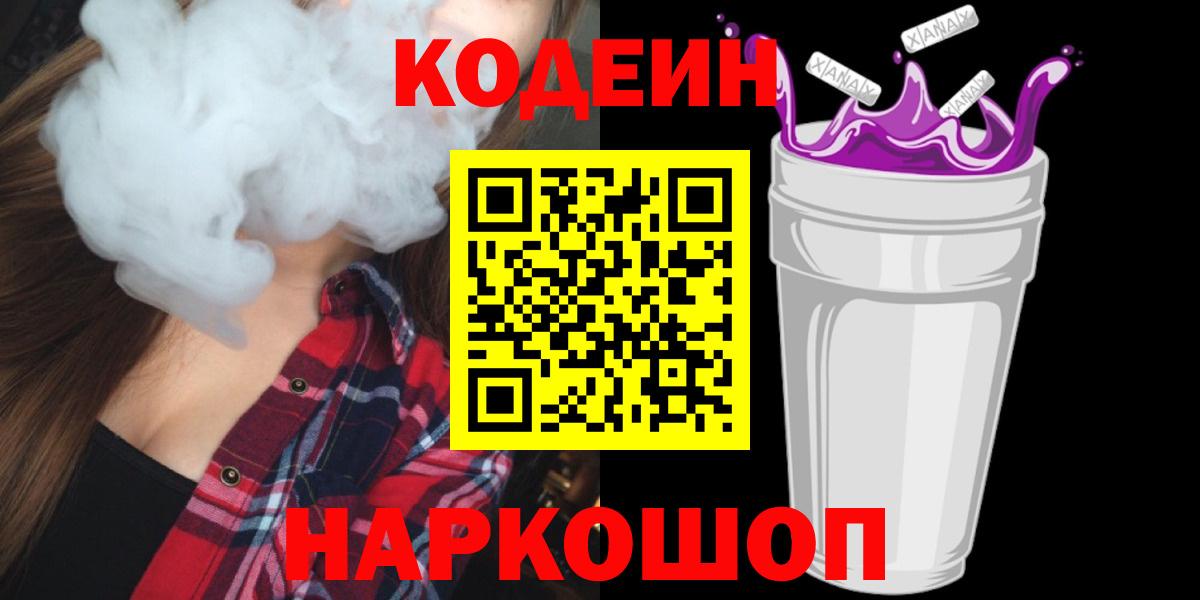 Кодеин Purple Drank  Codein напиток Lean (лин)  Вход с VPN  Бахчисарай 